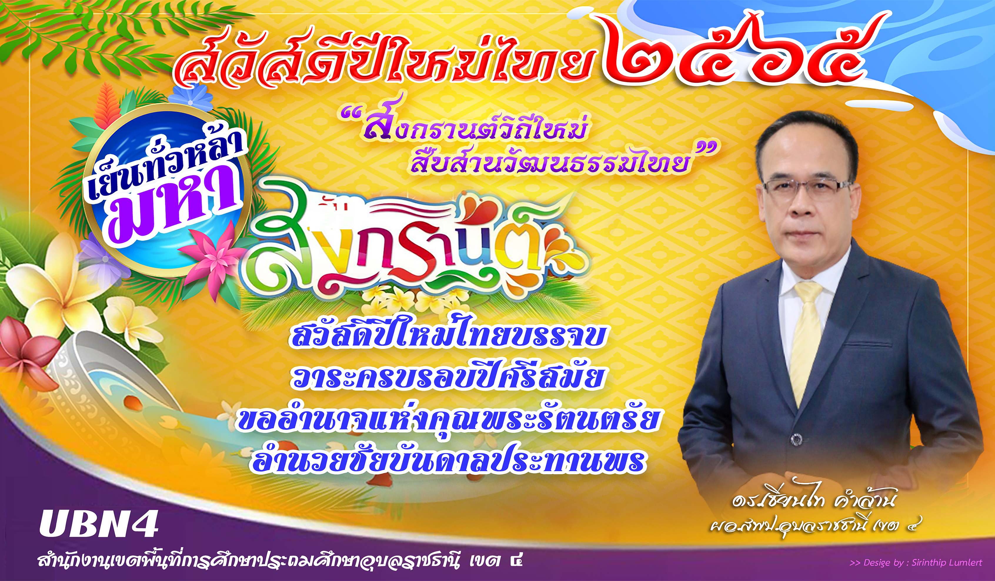 สพป.อุบลราชธานี เขต 4 ร่วมสืบสายประเพณีไทย "สงกรานต์วิถีใหม่ สืบสานวัฒนธรรมไทย" ประจำปี 2565